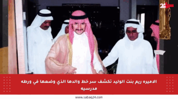 الأميرة ريم بنت الوليد تكشف سر خط والدها الذي وضعها في ورطة مدرسية